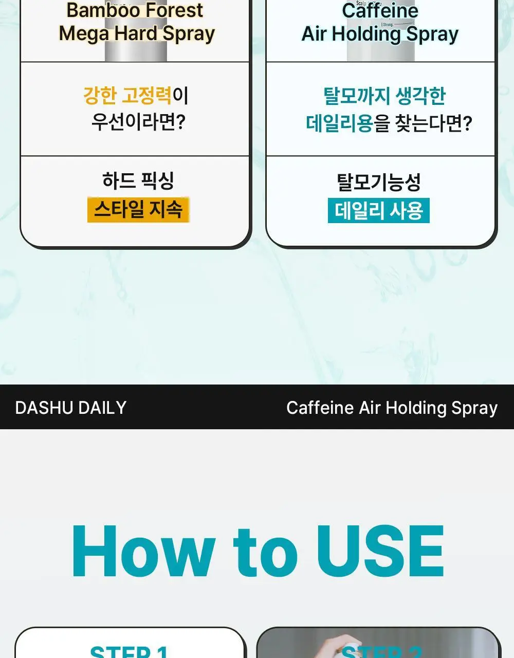 [탈모증상완화] 다슈 데일리 카페인 에어 홀딩 스프레이180ml 상세페이지 21